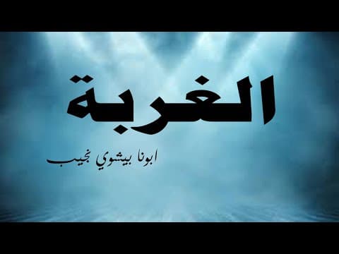 Thumbnail for الغربة...ابونا بيشوي نجيب by كلمة الحياة