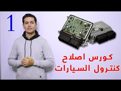 Thumbnail for وظيفة وأهمية كنترولات السيارات |  كورس صيانة كنترول السيارة المحاضرة الاولي (ح 26) by الميكانيكي - El Mekaneky