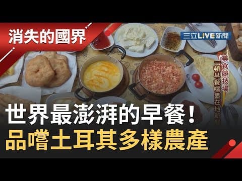 Thumbnail for 世界最澎湃的早餐在這裡！土耳其豐沛農產食材讓吃早餐都像"辦桌" │李天怡主持│【消失的國界完整版】20191005│三立新聞台 by 三立新聞LIVE