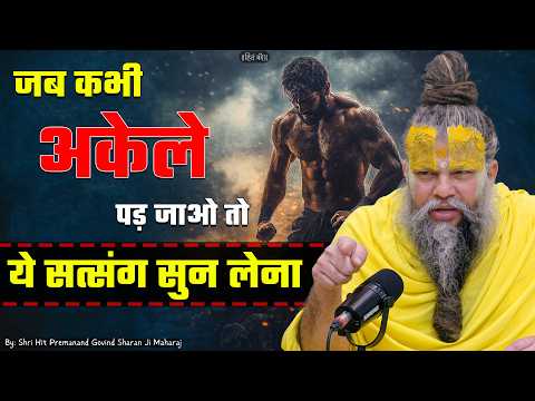 Thumbnail for जब कभी अकेले पड़ जाओ तो ये सत्संग सुन लेना ! // 03-05-26 // Shri Hit Premanand Ji Maharaj by Sadhan Path