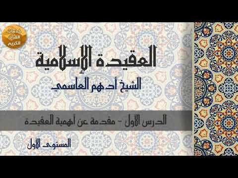 Thumbnail for كتاب المعرفة | الدرس 1 | فضيلة الشيخ أدهم العاسمي | المستوى الأول by خدمات القرآن الكريم