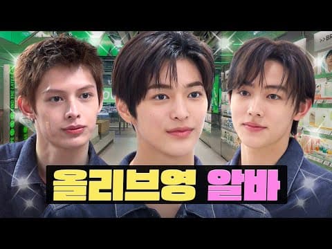 Thumbnail for 오픈부터 선배님 어질하게 만든 쌩신입 알바생 영크크 ㅣ올리브영 토리든 알바ㅣ워크돌ㅣ코르티스 제임스, 성현, 건호 by 워크맨-Workman