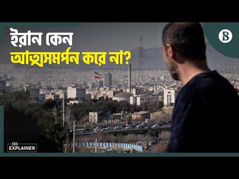 Thumbnail for কেন ইরানের ওপর বিশ্বাস রাখতে পারছে না ট্রাম্প প্রশাসন? | The Business Standard by The Business Standard