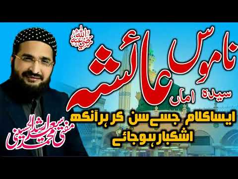 Thumbnail for Manqabat Namos e Amma Ayesha    Mufti Saeed Arshad Al Hussaini 2018 ll Islamic Hub   YouTube by Asan Islam