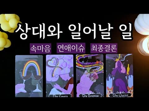 Thumbnail for 💥신들린예언💥상대와 일어날 일!! (속마음,연애이슈.우리관계 최종결론) by 타로여원