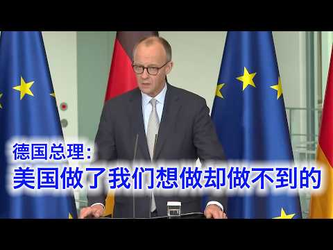 Thumbnail for 德国总理：美国对伊朗做了我们想做却做不到的，所以你们就少逼逼两句吧（中文字幕） by 悉尼奶爸  Sydney DaDDy 雪梨奶爸