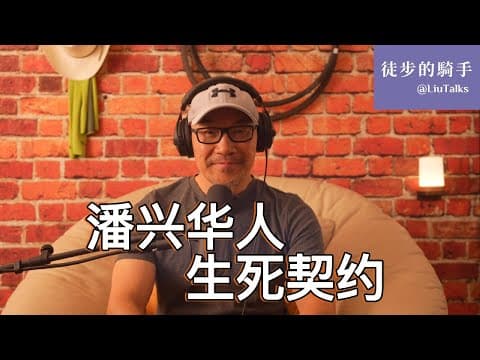 Thumbnail for #139  一位美国将军跟500多名华人之间的生死契约｜为什么美国历史上地位最高的将军为了这群华人，去跟美国总统和国会硬刚？｜潘兴华人的来历｜ by 徒步的騎手