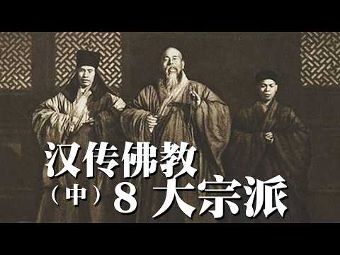 Thumbnail for 漢傳佛教八大宗派（中）四句詩分清八大宗派，為什麼說「密富禪貧方便淨」？修密宗必須有錢？禪宗窮得叮噹響？淨土宗把佛教門檻捶到土裡？世人對漢傳宗派的誤解到底有多深？一口氣給您說明白！｜古靈精怪我老秦 by 古靈精怪我老秦