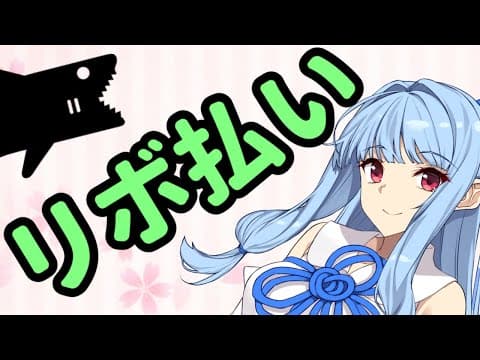 Thumbnail for リボ払いの攻めた使い方【節約】【VOICEROID解説】 by 北笠チャンネル