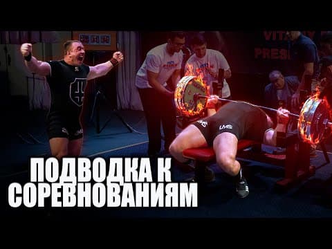 Thumbnail for О подводке к соревнованиям. Как показать лучшую форму в приседе, жиме или тяге? by Дмитрий Головинский