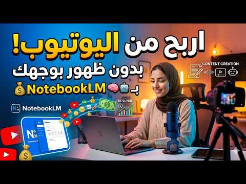 Thumbnail for الأداة اللي مش أحد يعرفها — كسبت منها بدون ما أظهر وجهي على يوتيوب2026 by هلاوس AI