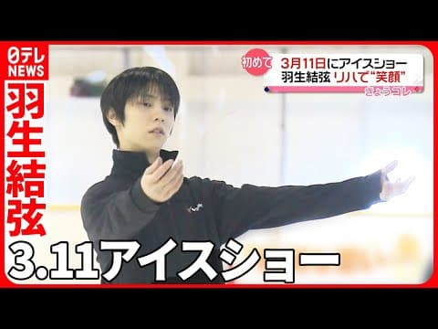 Thumbnail for 【特別な思い】3月11日に宮城県でアイスショー　羽生結弦さんリハーサルで笑顔｜Yuzuru　Hanyu｜notte stellata by 日テレNEWS