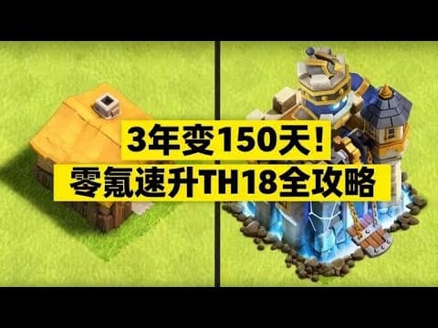 Thumbnail for 部落冲突 ！零氪速升TH18全攻略 ！ 3年变150天 by Js森