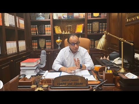 Thumbnail for الحلقة|5| اثبات | الشروط الواجب توافرها في الواقعه محل الاثبات | شرح نظام الاثبات السعودى. by د. محمود عمر محمود