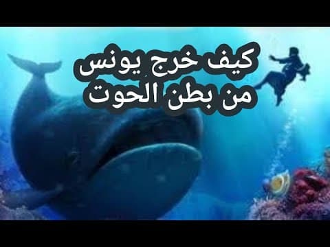 Thumbnail for لماذا ابتلع الحوت يونس عليه السلام وكيف خرج by Mohamed sabry - محمد صبري