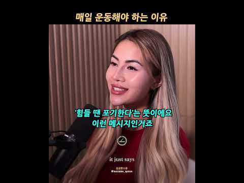 Thumbnail for 매일 운동해야 하는 이유 by 성공한스푼