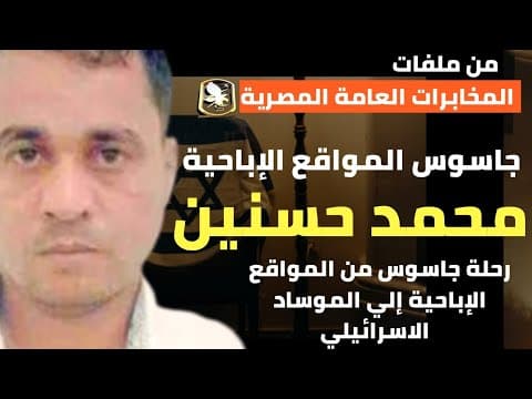 Thumbnail for الجاسوس محمد حسنين | رحلة جاسوس من خداع المخابرات المصرية إلي المواقع الإباحية و الموساد الاسرائيلي by Haitham Soliman - هيثم سليمان