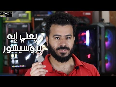 Thumbnail for يعني ايه بروسيسور - ازاي تختار المعالج - شهاب كمبيوتر by Shehab Compu World