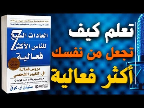 Thumbnail for اسرار النجاح وتطوير الذات المذهلة من كتاب العادات السبع | كتاب صوتي by مجلة الكتب الصوتية