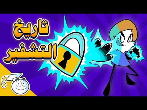Thumbnail for تعالوا نسولف عن العرب و التشفير by  حسين عبدالله Hussain Abdullah