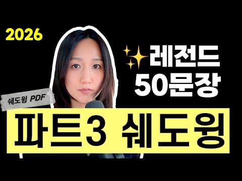 Thumbnail for 파트3 레전드 50 문장! 극 최신기출 반영! 회화까지 ok! by 멜 토스