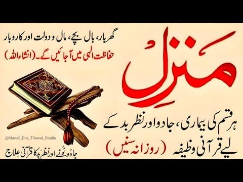 Thumbnail for Manzil Dua Full | Powerful Protection from Jinn, Evil Eye & Magic | Healing Quranic Verses by Manzil Dua Tilawat Studio 