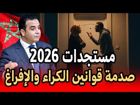 Thumbnail for جديد قانون الكراء و الإفراغ المغربي 2026 ⚠️🚨 by 1H Collection