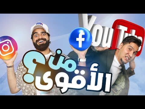 Thumbnail for تحدي المعلومات - جنون مواقع التواصل الاجتماعي 📱💬 🔥 by الغافري QQQ
