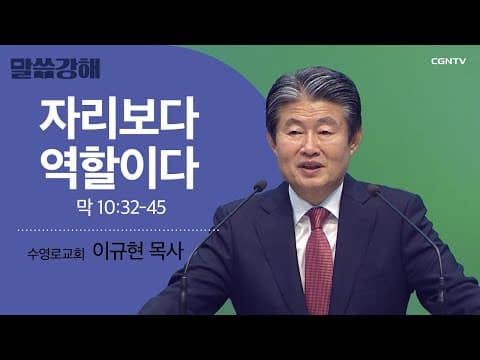 Thumbnail for [이규현 목사] 자리보다 역할이다 | 막 10:32-45 | CGNTV 말씀강해 by CGN