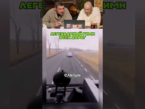 Thumbnail for Легендарный гимн всех дорог 😅 👍🏻 by Боря смеётся