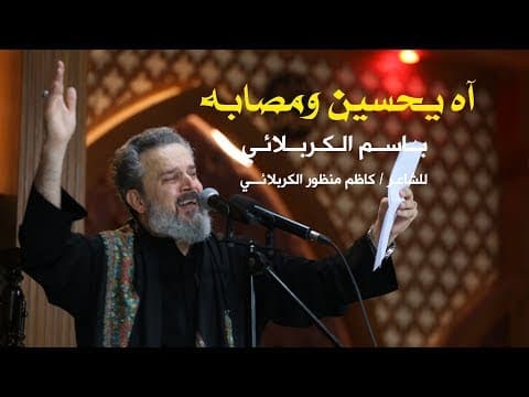 Thumbnail for آه يحسين ومصابه | الرادود باسم الكربلائي by Basim Karbalaei / باسم الكربلائي