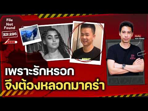 Thumbnail for รักหรอกจึงต้องหลอกมาคร่า! คดีฆาตกรรม ‘คืนแห่งรัก’ ในบราซิล | File Not Found EP.296 by File Not Found