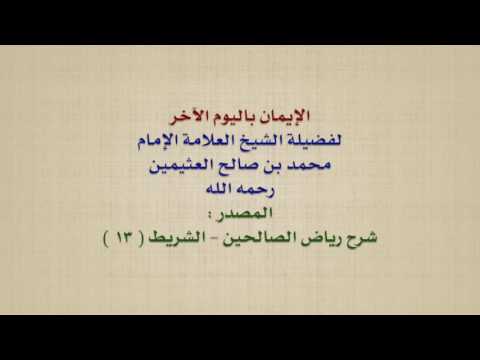 Thumbnail for الشيخ ابن عثيمين : الإيمان باليوم الآخر by عبد الله السلفي