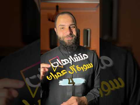 Thumbnail for متشابهات تشتهر بها سورة آل عمران الجزء (٤) ✅ by إبراهيم أيمن