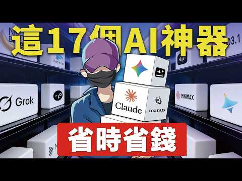 Thumbnail for 我用了上百個AI工具，只有這17個值得每天打開，很多還免費，日常寫作、圖像創作、語音轉文字、效率提升 by 七七行銷筆記