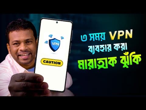 Thumbnail for VPN দিয়ে ইন্টারনেট ব্যবহার ৩টি মারাত্মক ঝুঁকি by AFR Technology
