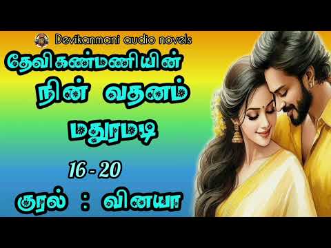 Thumbnail for தேவிகண்மணியின் நின் வதனம் மதுரமடி அத்தியாயங்கள் 16_20 by DEVI KANMANI TAMIL AUDIO NOVELS