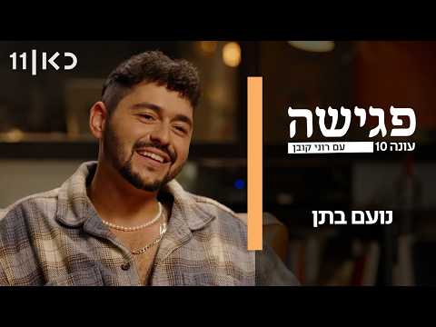 Thumbnail for פגישה עם רוני קובן עונה 10 | נועם בתן by כאן 11 - תאגיד השידור הישראלי