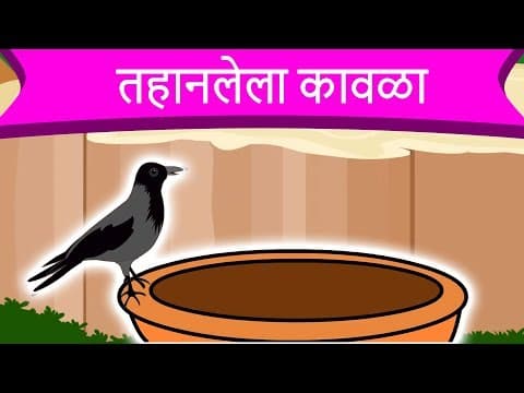 Thumbnail for तहानलेला कावळा Thirty Crow  - Marathi Goshti गोष्टी | Chan Chan Goshti | Ajibaicha Goshti by Sonic Octaves Kids Marathi