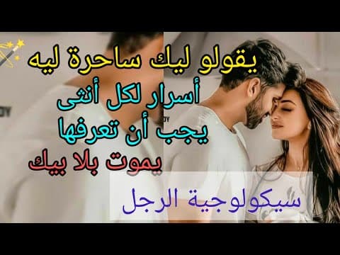 Thumbnail for قراي عقلية الرجل🔥 و اكتشفي كيفاش تتلاعبي بعقلو🧠 و ضمني حبو ليك مدى الحياة😍 و كوني المرأة التي يعشقها by 𝙵𝚎𝚖𝚒𝚗𝚒𝚗𝚎 𝚛𝚊𝚍𝚒𝚊𝚗𝚌𝚎 ♾ 