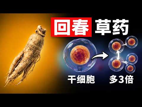 Thumbnail for 这款被遗忘的草药能让干细胞增加三倍并逆转衰老！医生建议每天早晨服用 by 明智的建议