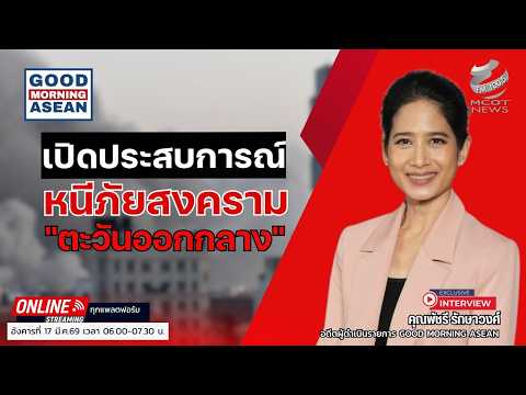 Thumbnail for เปิดประสบการณ์หนีภัยสงครามตะวันออกกลาง by MCOT News FM 100.5