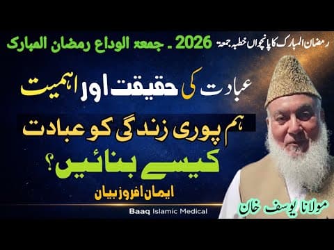 Thumbnail for Jumat ul Wida Byan Molana Yousuf Khan sahib | جمعة الوداع بیان مولانا یوسف خان صاحب  by Baaq Islamic Media