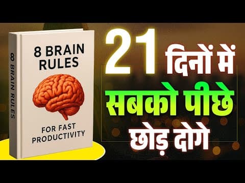 Thumbnail for 8 Brain Rules Book summary in hindi | audiobook | mindset hacks | book pedia  by Book Pedia