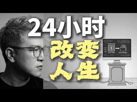 Thumbnail for 给自己24 小时，你将彻底改变人生！这套系统我用了 3 年,只讲一次，只要一天，彻底摆脱“失控感”：90%的人都搞错了的底层逻辑！ by 毅先生Yeethinks