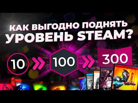 Thumbnail for КАК БЫСТРО И ВЫГОДНО ПОДНЯТЬ УРОВЕНЬ В STEAM? / Два главных способа повышения уровня в стиме by Republic Game