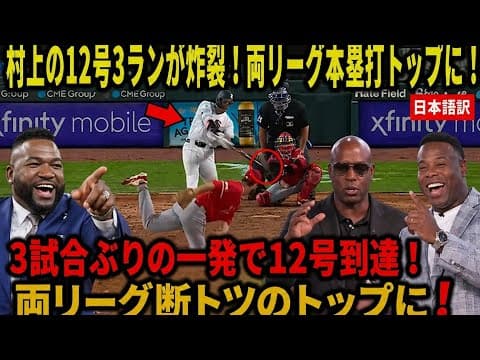 Thumbnail for 【村上宗隆】村上宗隆が12号3ランを炸裂！両リーグトップの本塁打王に躍り出る by 東京グローバルニュース