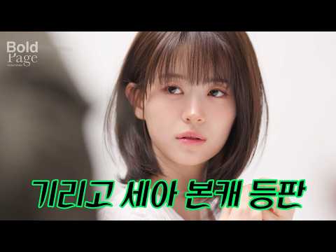 Thumbnail for [ENG/ESP/ZH/TH/JP] "사실 저..." #기리고 세아 본캐 #전소영 이 최초로 밝힌 비밀은?  | 화보촬영장에서 by BOLD PAGE