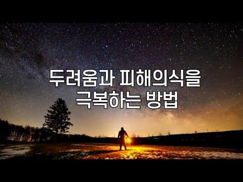 Thumbnail for 두려움과 피해의식을 극복하는 방법 | 뇌를 사용하는 방법, 명상가이드  [Level 3] by 일지의 브레인TV
