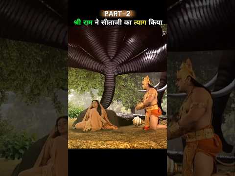 Thumbnail for श्री राम ने किया सीताजी का त्याग Part-2 😭 #ram #ramayan #shorts by Ashvin Fact's